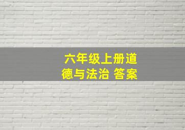 六年级上册道德与法治 答案